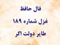 غزل 189 حافظ