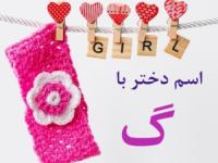 اسم دختر با گ