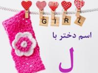 اسم دختر با ل