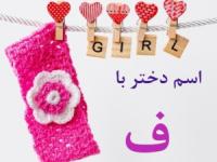 اسم دختر با ف