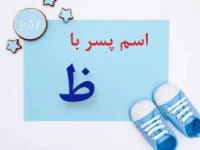 اسم پسر با ظ