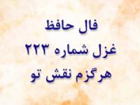 غزل 223 حافظ