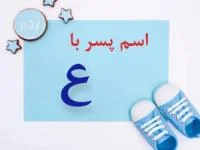 اسم پسر با ع