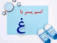 اسم پسر با غ