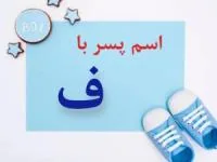 اسم پسر با ف