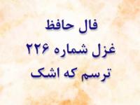 غزل 226 حافظ