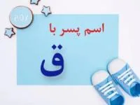اسم پسر با ق