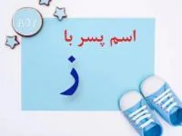 اسم پسر با ز