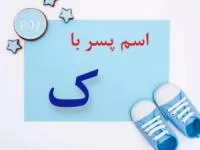اسم پسر با ک