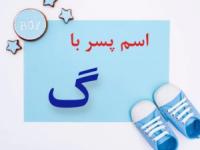 اسم پسر با گ