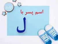 اسم پسر با ل