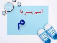 اسم پسر با م