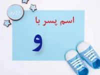 اسم پسر با و