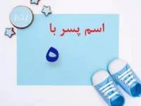 اسم پسر با ه
