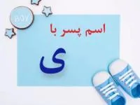 اسم پسر با ی