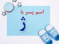 اسم پسر با ژ