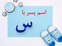 اسم پسر با س