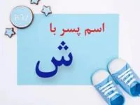 اسم پسر با ش