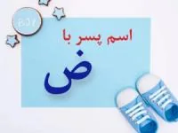اسم پسر با ض