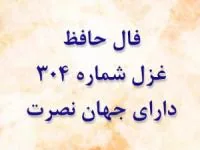 غزل 304 حافظ