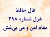 غزل 298 حافظ