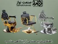راهنمای خرید صندلی آرایشگاهی مناسب