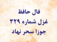 غزل 329 حافظ