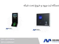 دستگاه ثبت ورود و خروج تحت شبکه