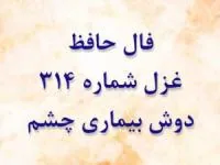 غزل 314 حافظ