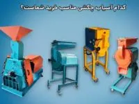 کدام آسیاب چکشی مناسب خرید شماست؟