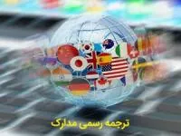 ترجمه رسمی مدارک در دارالترجمه