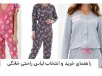 راهنمای خرید و انتخاب لباس راحتی خانگی