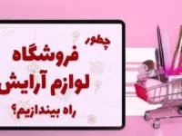 چطور آنلاین شاپ لوازم آرایشی راه بیندازیم؟! + 3 روش افزایش فروش