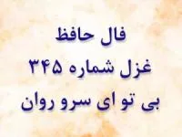 غزل 345 حافظ