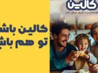 کمپین کالین آغاز شد