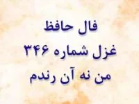 غزل 346 حافظ