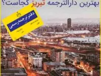 معرفی 4 دارالترجمه برتر در تبریز طبق نظرسنجی مشتریان قبلی