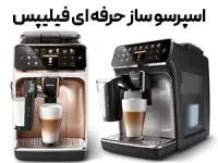 اسپرسو ساز های حرفه ای فیلیپس تمام اتوماتیک نمایندگی فیلیپس مارکت