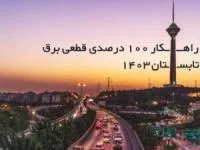 راهکار 100 درصدی قطعی برق؛ تابستان 1403