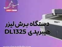 برای خرید دستگاه برش لیزر به کجا مراجعه کنیم؟
