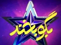 بگو بخند فصل سوم