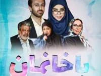 سریال باخانمان