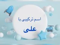 اسم با علی