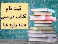 ثبت نام کتاب درسی