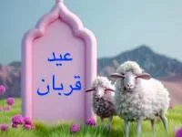عید قربان