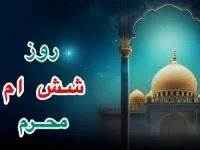 روز ششم محرم