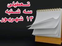 تعطیلی سه شنبه