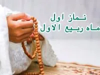 روز اول ربیع الاول