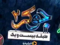 مهمانان قسمت جدید جوکر