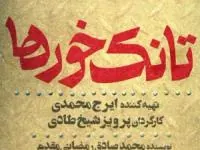 سریال تانک خورها